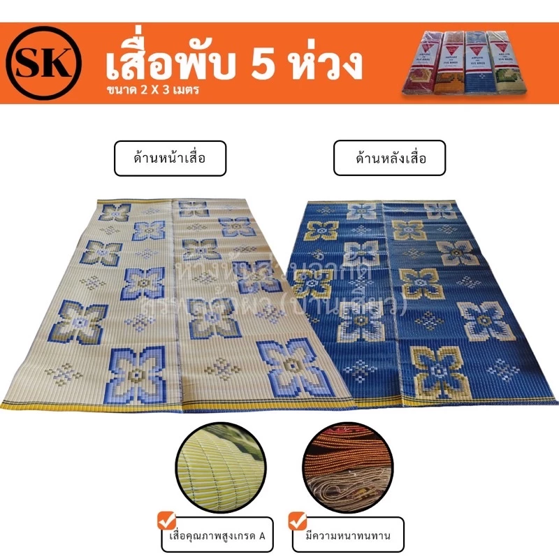 เสื่อ 2 พับ เสื่อพลาสติก ความยาว 3 เมตร ใช้งานได้ทั้ง 2 ด้าน