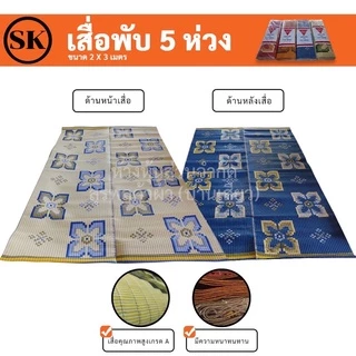 เสื่อ 2 พับ เสื่อพลาสติก ความยาว 3 เมตร ใช้งานได้ทั้ง 2 ด้าน