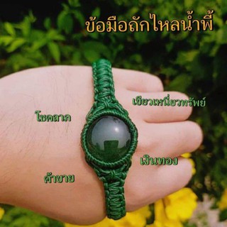 ข้อมือถักไหลน้ำพี้สีเขียว เหนี่ยวทรัพย์ นำโชค