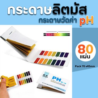 กระดาษลิตมัส (Litmus pH Test Kit)  14 ระดับ ใช้วัดค่าความเป็นกรด เป็นด่างในน้ำ ขนาดบรรจุ 80 แผ่น