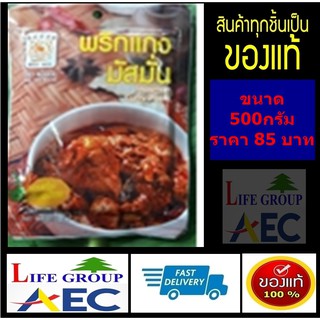 พริกแกงมัสมั่นอย่างดี ตราแม่น้อย ขนาด 500 กรัมและ 80 กรัม