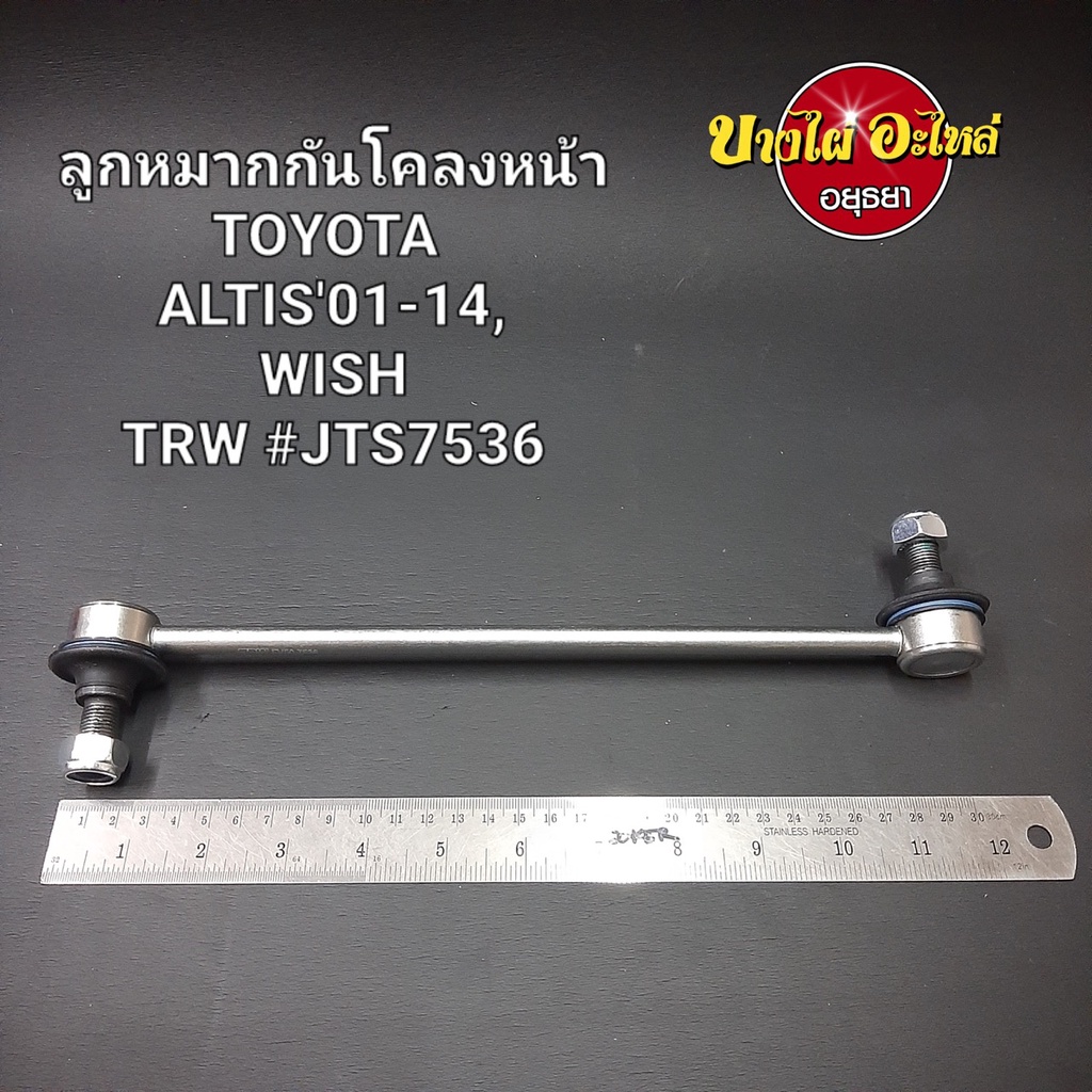ลูกหมากกันโคลงหน้า TOYOTA ALTIS ปี2002-2018ยี่ห้อ333