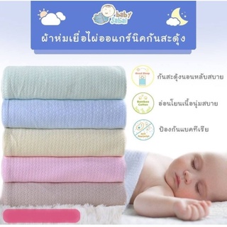 ผ้าห่มเด็กห่อตัว ผ้าห่มกันสะดุ้ง ผ้าห่มไม่มีขน ทออย่างดี (Bamboo Cotton)