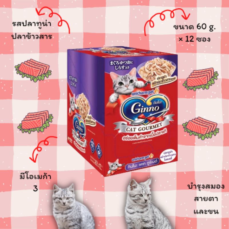 Ginno cat gourmet อาหารเปียกแมว ขนาด 60 g (×12 ซอง)