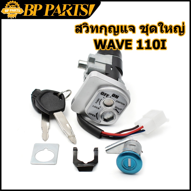 สวิทกุญแจ ชุดใหญ่ WAVE 110i 2009-2023 W110I เวฟ สวิทช์กุญแจ สวิตกุญแจเวฟ สวิทกุญแจเวฟ110i