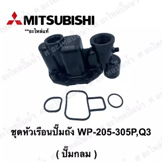 อะไหล่ปั๊มน้ำ Mitsubishi หัวเรือนพร้อมชุดยาง(ปั๊มกลม) WP-205-305 P,Q3,Q2,QS **อะไหล่แท้