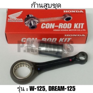 ก้านสูบเดิม W-125 / DREAM-125