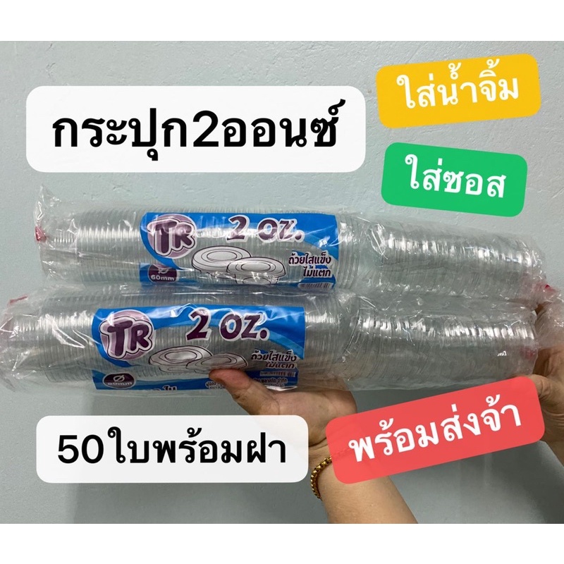 กระปุกน้ำจิ้ม 2ออนซ์ แบบแข็งใช้งานง่าย พร้อมส่งจากยานแม่รัวๆจ้าาาา