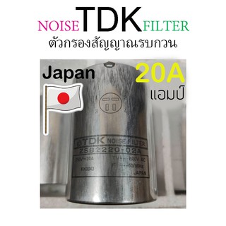 TDK Noise filter 20A 🆕ของใหม่💯 Japan ZSB2220-02A 💥250V~20A TV..1500V AC F..50/60Hz💥