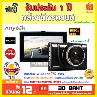 Anytek Thailand A100+ กล้องติดรถยนต์ HDR,FHD1080P เซ็นเซอร์ Sony IMX 322 ชัดทั้งกลางวันและกลางคืน เห็นป้ายทะเบียนคมชัด!!