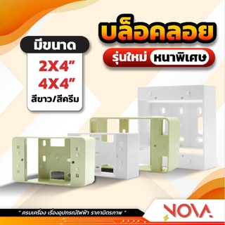 บล็อกลอย บล็อกลอยพลาสติก บ็อกซ์ลอย บ็อกพลาสติก ยี่ห้อ AEC ขนาด 2x4" / 4x4"