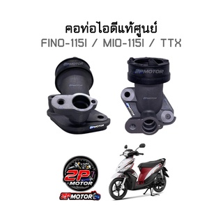 ท่อไอดีแท้ศูนย์ FINO-115I / MIO-115I / TTX รหัสสินค้า 1VB-E3585-00