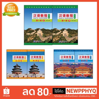 [คุ้มกว่า]หนังสือเรียนจีน Hanyu Jiaocheng 汉语教程（第3版) ชุดยอดฮิตยอดนิยมตลอดกาล+QR *ซื้อพร้อมสมุดคัดลายมือภาษาจีน แถมเฉลยฟรี