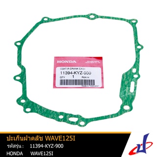 ปะเก็นฝาคลัช ฮอนด้า เวฟ 125i HONDA WAVE 125i อะไหล่แท้จากศูนย์ HONDA  (11394-KYZ-900)