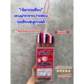 กุนเชียงหมู(ตราเจ๊นกกุนเชียง)เกรด🅰️