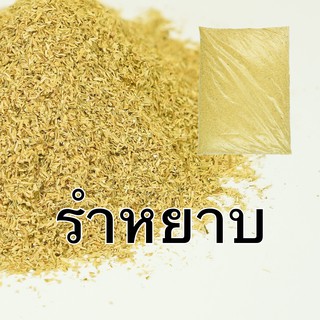 รำ รำหยาบ รำข้าว รำแก่ สะอาด ราคาถูก