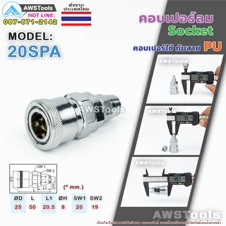 JW คอปเปอร์ลม Socket 20SPA (5x8) ตัวเมีย คอปเปอร์ใช้กับสาย PU ข้อต่อลม ข้อต่อสวมเร็วลม