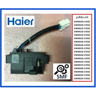 สวิทซ์ประตูเครื่องซักผ้าไฮเออร์/Door lock/Haier/0034001068A/อะไหล่แท้จากโรงงาน