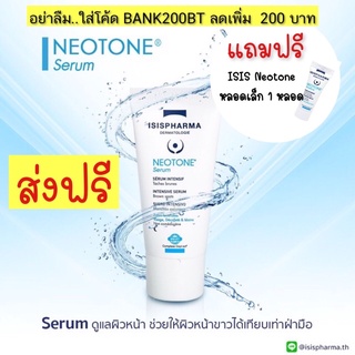 ใส่โค้ดลด200+ส่งฟรี+แถมฟรี ISIS NEOTONE SERUM /Sensitive ลดฝ้ากระ จุดด่างดำ รอยดำ สูตรกลางคืน ของแท้สั่งจากบริษัท(30ml)