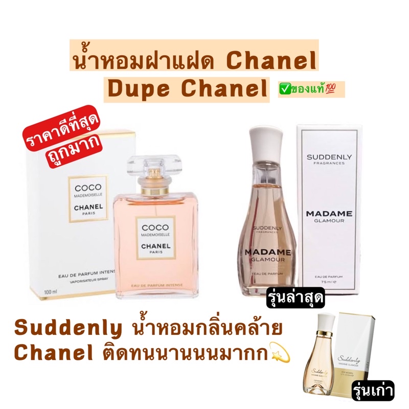 พร้อมส่ง 🚚 น้ำหอมแท้จากเยอรมัน🇩🇪 Suddenly Madame Glamour EDP 75 ml.