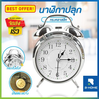 แหล่งขายและราคานาฬิกาปลุก B-HOME นาฬิกาตั้งโต๊ะ Alarm clock นาฬิกาปลุกดัง รุ่น คลาสสิก สไตล์วินเทจอาจถูกใจคุณ