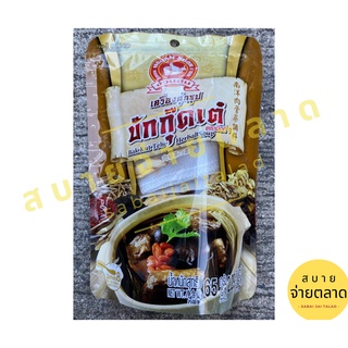 เครื่องตุ๋นซุปบักกุ๊ดเต๋ ง่วนสูน ตรามือที่ 1 (Buk Kut Teh Herbal Soup) 65 G. / มีวิธีทำอยู่ในซอง