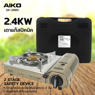 AIKO เตาแก๊สปิคนิค รุ่น AK-200S 2.4 KW เตาแก๊ส ปิคนิค เตาแก๊สปิคนิค 2.4 KW แถมกระเป๋า