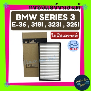ลดกระหน่ำ! กรองแอร์ BMW E36 Series3 318i , 323i , 325i  ฟิลเตอร์แอร์ แอร์รถยนต์ บีเอ็มดับเบิ้ลยู กรอง แอร์ อะไหล่แอร์ รถ