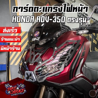 การ์ดไฟหน้า ตะแกรงไฟหน้า + อลูมิเนียม CNC HONDA ADV-350 ตรงรุ่น PIRANHA (ปิรันย่า)