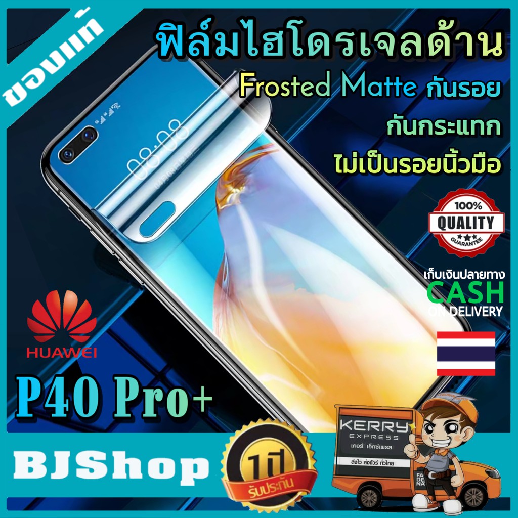 BJ Shop ฟิล์มไฮโดรเจลด้าน หัวเหว่ย P40 Pro บางคลุมขอบโค้ง ฟิล์มโค้ง ด้าน ขุ่น กันรอย ลดแรงกระแทกจอ H