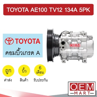 คอมแอร์ บิ้ว โตโยต้า  AE100 TV12 134A 5PK รุ่น3ห่วง คอมเพรซเซอร์แอร์ แอร์รถยนต์ AE101 EE100 EE101 017