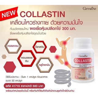 กิฟฟารีน คอลลาสติน GIFFARINE COLLASTIN อาหารเสริมคอลลาเจน บำรุงข้อเข่า บำรุงกระดูก ปวดข้อ ปวดกระดูก