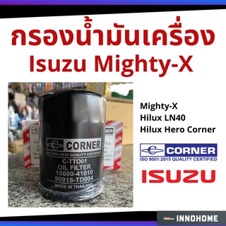 กรองน้ำมันเครื่อง Toyota Mighty-X Hilux Hero Corner กรองน้ำมัน ไส้กรองน้ำมัน โตโยต้า 90915-TD004 (Corner C-TTO01)