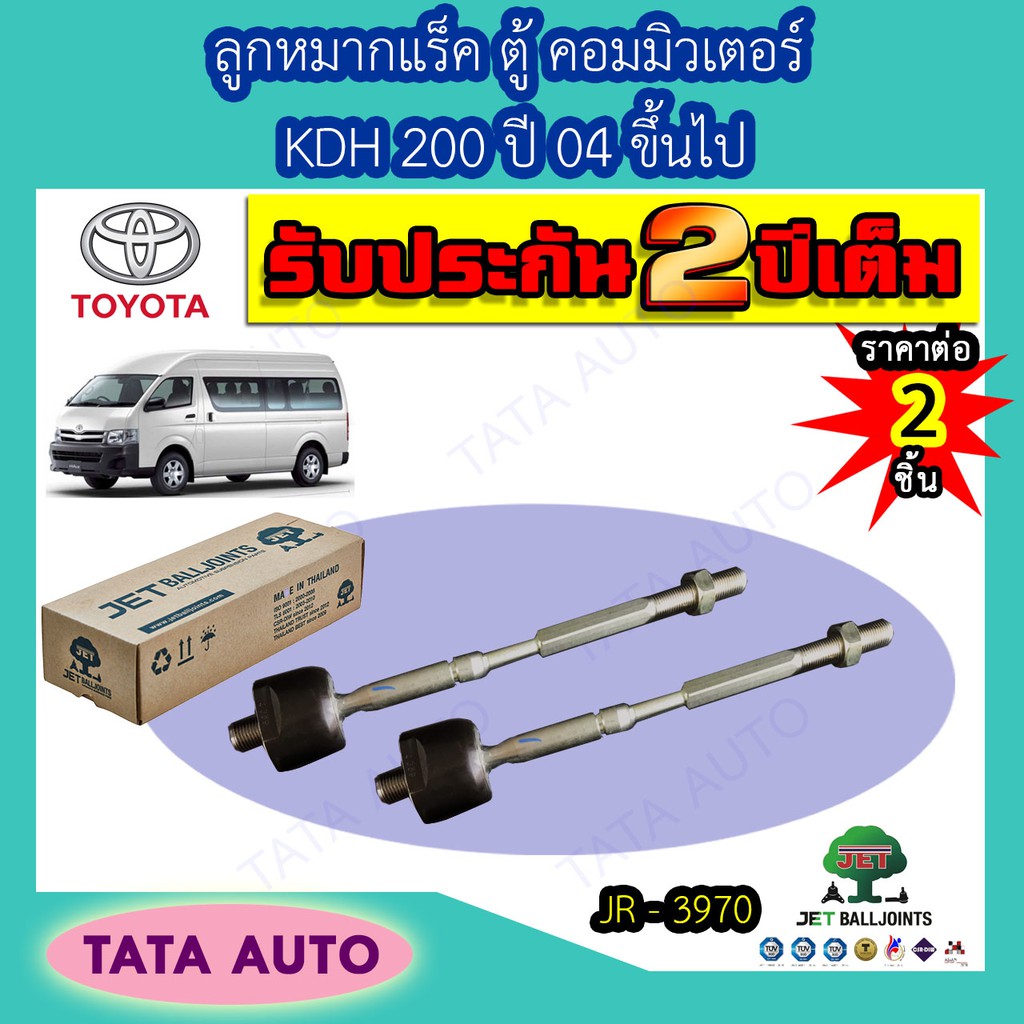 JETลูกหมากแร็ค โตโยต้า ตู้COMMUTER KDH200ปี04 ขึ้นไป/JR 3970