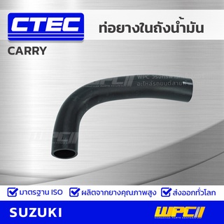 CTEC ท่อยางคอถังน้ำมัน CARRY | รูใน33 | 8924161JA0000