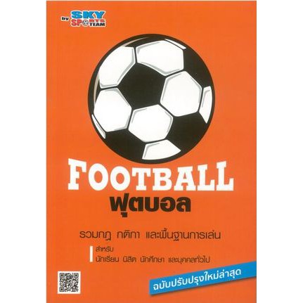 ฟุตบอล ฉบับปรับปรุงใหม่ล่าสุด ผู้เขียน Sky Sports Team