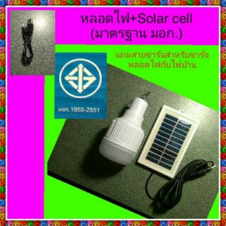 Solar cell(แผงโซล่าเซลล์)+ไฟ Led(มอก.)+สายชาร์จ(ใช้ได้ทั้งแสงอาทิตย์+ไฟบ้าน)