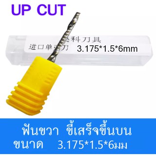 ดอกสว่าน ดอกกัด ดอกตัด ดอกซีแอนซี ดอกซีแอนซีเกรด 3A ดอก cnc ดอกcnc 3.175*1.5*6,3.175*1.5*8,3.175*1.5*12