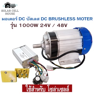 มอเตอร์ dc บัสเลส ปั๊มชัก โซล่าเซลล์ 1000W 24v 48v 19มม. มอเตอร์บัสเลส บัสเลสมอเตอร์ มอเตอร์ปั๊มชัก ปั๊มชักโซล่าเซลล์