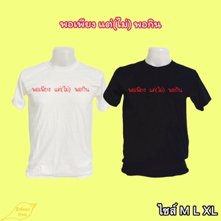 เสื้อยืดคอกลม พอเพียง แต่(ไม่) พอกิน เนื้อผ้า cotton 100%