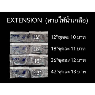 Extension {สายให้น้ำเกลือ} สายต่อ