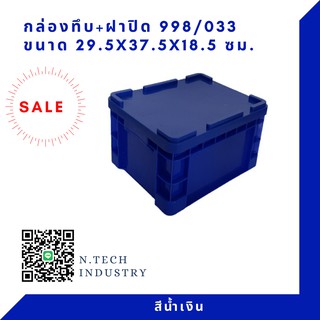 กล่องพลาสติกพร้อมฝาปิด ลังพลาสติก NT-998+ฝาปิด