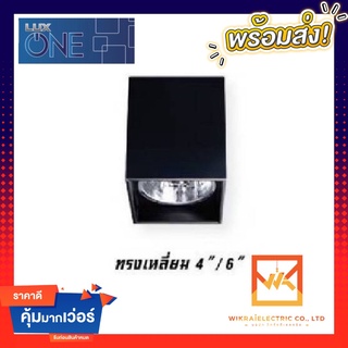 LUX ONE โคมไฟดาวน์ไลท์ ติดลอย E27 Downlight ดาวน์ไลท์หน้าเหลี่ยม ติดลอย 4” และ 6” ดาวไล