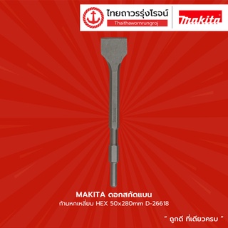 MAKITA ดอกสกัดแบน ก้านหกเหลี่ยม HEX 50x280mm D-26618 |ดอก|TTR Store