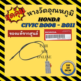 เทอร์โม หางเทอร์โม แท้ ฮอนด้า ซีวิค 2006 - 2011 นางฟ้า HONDA CIVIC 06 - 11 FD G8 เทอร์มิสเตอร์ เซ็นเซอร์ วัดอุณหภูมิ