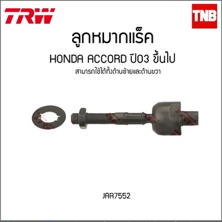 TRW ลูกหมากแร็ค HONDA ACCORD ปี03 ขึ้นไป JAR7552