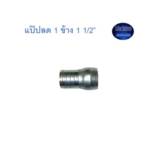 สุ แอนด์ สุ แป๊ปลด 1 ข้าง 1 1/2” Plated Steel Hose Connector