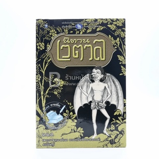 นิทานเวตาล - น.ม.ส. หนังสือ