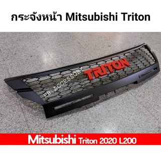 กระจังหน้า Mitsubishi Triton 2019 ตัวโล่ง