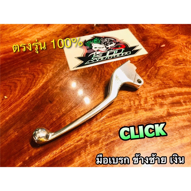 มือเบรก L ซ้าย สีเงิน CLICK ข้างซ้าย เงิน แบบแท้